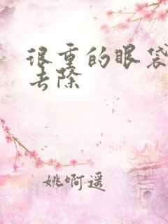 很重的眼袋怎么去除