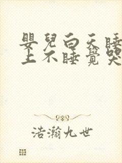 婴儿白天睡觉晚上不睡觉哭闹什么原因