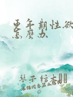 更年期性欲冷淡怎么办