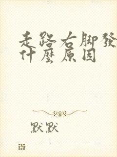 走路右脚发麻是什么原因