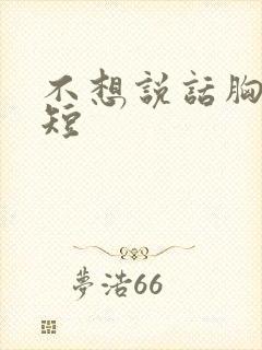 不想说话胸闷气短