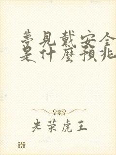 梦见戴安全帽子是什么预兆