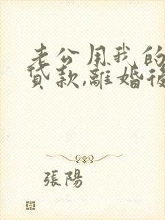 老公用我的名义贷款,离婚后钱谁还