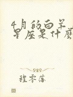 4月的白羊上升星座是什么