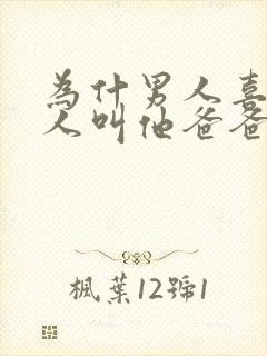 为什男人喜欢女人叫他爸爸