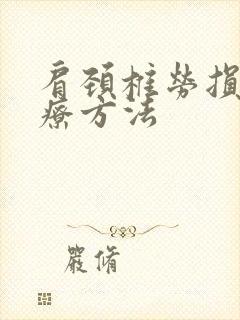 肩颈椎劳损的治疗方法