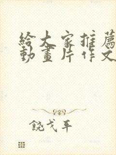 给大家推荐一部动画片作文二年级