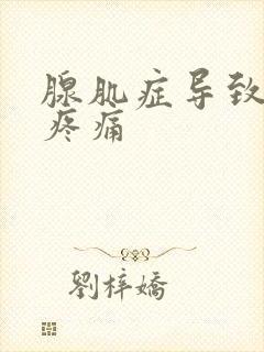 腺肌症导致经期疼痛