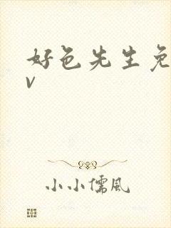 好色先生免费tv