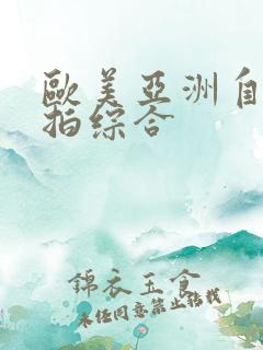 欧美亚洲自拍偷拍综合