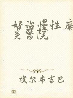 好治慢性糜烂胃炎医院