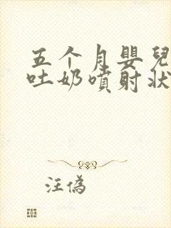 五个月婴儿大口吐奶喷射状吐奶