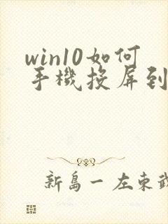 win10如何手机投屏到电脑