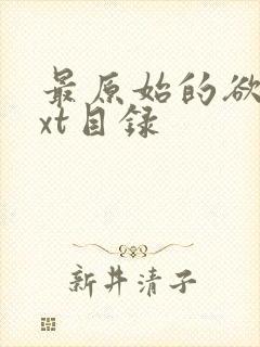 最原始的欲望txt目录