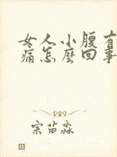 女人小腹有点疼痛怎么回事