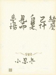 梦见自己结婚的场面是什么预兆