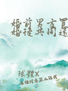 婚前男方买房,婚后共同还贷怎么分割