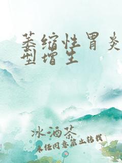 萎缩性胃炎 异型增生