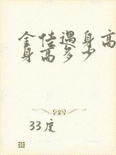 金佳遇身高真实身高多少