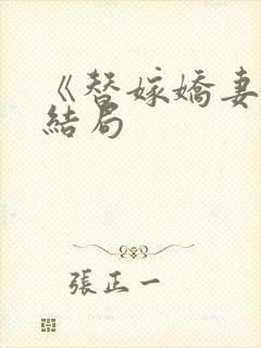 《替嫁娇妻》大结局