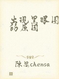 出现黑眼圈眼袋的原因