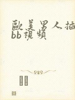 欧美男人插女人bb视频