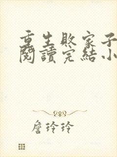 重生败家子免费阅读完结小说