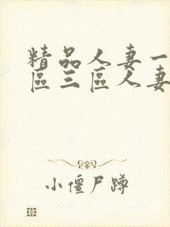 精品人妻一区二区三区人妻