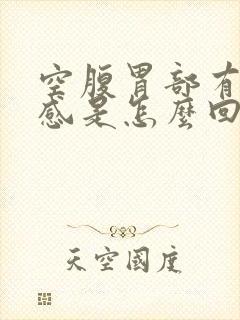 空腹胃部有灼热感是怎么回事