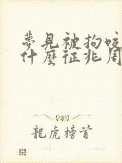 梦见被拘咬了是什么征兆周公解梦