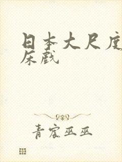 日本大尺度爱爱床戏