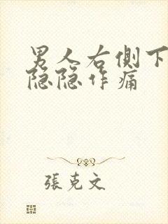 男人右侧下腹部隐隐作痛