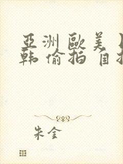 亚洲 欧美 日韩 偷拍 自拍