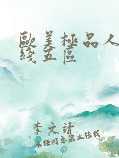 欧美极品人妻在线五区