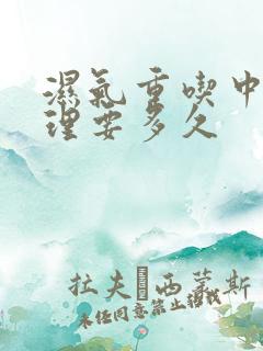 湿气重吃中药调理要多久