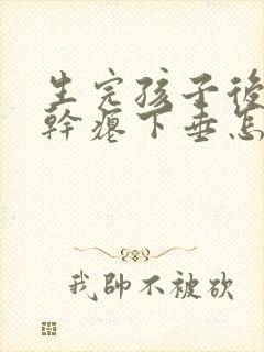 生完孩子后胸部干瘪下垂怎么办