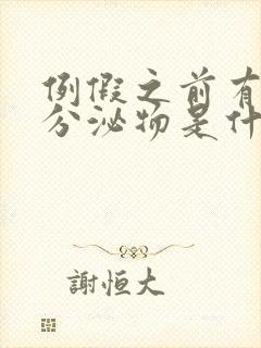 例假之前有黄色分泌物是什么原因