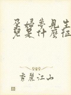 孕妇梦见生女孩儿是什么征兆