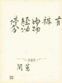 停经内裤有黄色分泌物