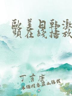 欧美日韩激情视频在线播放免费