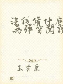 没钱修什么仙? 无弹窗阅读