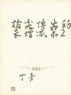 指尖传出的热情未增减第2