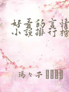 好看的言情重生小说排行榜前十名