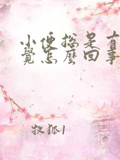 小便总是有尿感觉怎么回事