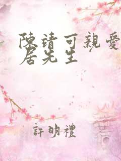 陈靖可亲爱的隐居先生