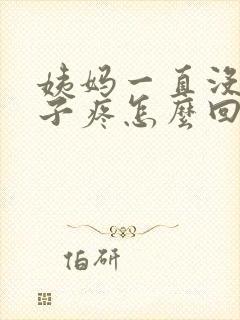 姨妈一直没来肚子疼怎么回事