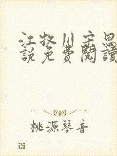 江牧川宋思晚小说免费阅读最新章节