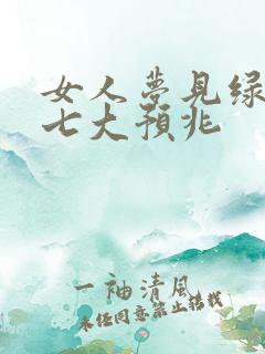 女人梦见绿蛇的七大预兆