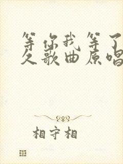 等你我等了那么久歌曲原唱