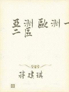 亚洲 欧洲一区二区